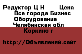 Редуктор Ц2Н-400 › Цена ­ 1 - Все города Бизнес » Оборудование   . Челябинская обл.,Коркино г.